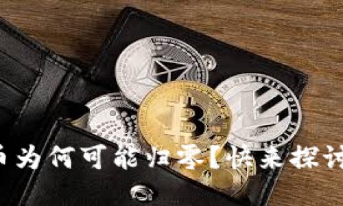 TP钱包里的币为何可能归零？快来探讨这个小知识！