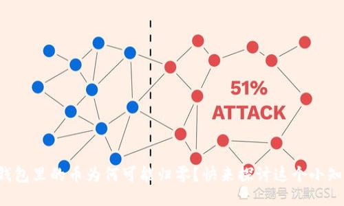 TP钱包里的币为何可能归零？快来探讨这个小知识！