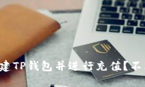 如何轻松创建TP钱包并进行充值？不看会后悔哦！