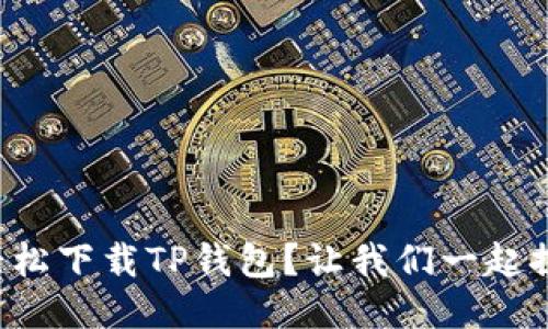 如何轻松下载TP钱包？让我们一起探索吧！