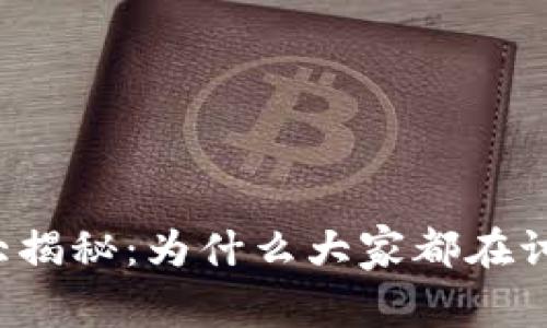 虚拟币人气大揭秘：为什么大家都在讨论加密货币？