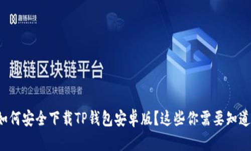 如何安全下载TP钱包安卓版？这些你需要知道！