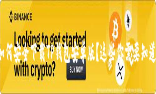 如何安全下载TP钱包安卓版？这些你需要知道！