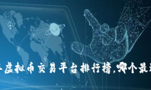 2023年虚拟币交易平台排行榜，哪个最适合你？
