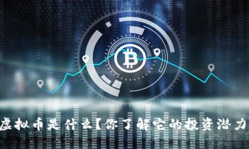 “BP虚拟币是什么？你了解它的投资潜力吗？”