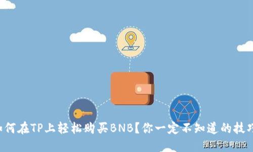 如何在TP上轻松购买BNB？你一定不知道的技巧！