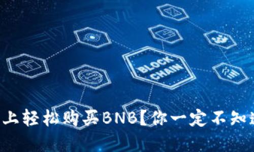 如何在TP上轻松购买BNB？你一定不知道的技巧！