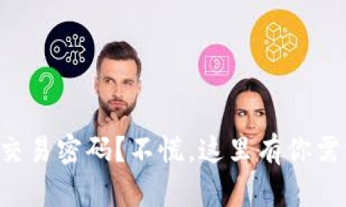 忘记了TP钱包交易密码？不慌，这里有你需要的解决办法！