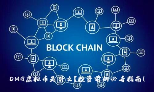 DMG虚拟币是什么？投资前的必看指南！