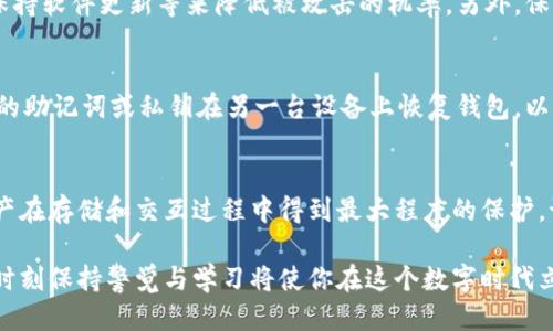   如何确保你的TP钱包安全？一位用户的全面指南 / 
 guanjianci TP钱包, 钱包安全, 加密货币, 数字资产 /guanjianci 

引言：数字资产的新时代
在数字货币迅猛发展的今天，选择一个安全可靠的钱包来存储和管理你的加密货币显得尤为重要。TP钱包作为一种流行的数字钱包，因其便捷性和功能性受到越来越多用户的青睐。这篇文章不仅仅是讨论TP钱包的基础知识，更将深入探讨如何确保你的TP钱包安全，帮助你在这条加密之路上行稳致远。

什么是TP钱包？
在谈论安全性之前，首先我们需要了解TP钱包是什么。TP钱包是一种多功能的数字资产管理工具，支持多种主流加密货币。用户可以轻松地发送、接收和储存资产。不仅如此，TP钱包还提供了智能合约功能，使得用户能够参与各种区块链应用和去中心化金融（DeFi）活动。
随着使用者的数量不断增加，TP钱包也在不断其安全性和用户体验。如今，它已成为数字资产管理不可或缺的选择之一。

为什么选择TP钱包？
选择TP钱包的理由多种多样，但安全性无疑是最重要的一点。TP钱包采用先进的加密技术，确保用户的数字资产安全。同时，TP钱包还支持多重签名和冷存储等安全功能，使得安全性进一步增强。
此外，TP钱包的用户友好界面和多种功能的整合使得它极具吸引力。无论你是加密货币的新手还是老手，TP钱包都能满足你的需求。

TP钱包的安全漏洞
尽管TP钱包在安全方面做得相当出色，用户仍需警惕潜在的安全漏洞。因为任何在线系统都可能面临攻击的风险，TP钱包也不例外。例如，如果用户的设备被感染恶意软件，攻击者可能会获取存储在TP钱包中的私钥，从而盗取资产。
安全问题也可以来源于用户自身的行为，比如选择简易密码、在不安全的网络下操作等。因此，了解并采取必要的安全措施是保证TP钱包资产安全的重要环节。

如何提高TP钱包的安全性？
提升TP钱包的安全性并不复杂，只需遵循几个基本的步骤：
h41. 使用强密码/h4
确保你的TP钱包密码复杂多样，包含字母、数字和特殊字符。避免使用与个人信息相关的密码，例如生日或姓名。

h42. 启用双重认证/h4
双重认证能为您的钱包添加另一层保护。在登录时，不仅需要输入密码，还需要进行第二次身份验证，如短信验证码或者APP生成的临时密码。

h43. 定期更新软件/h4
保持TP钱包和你设备的系统及应用程序处于最新状态，确保安装所有安全更新。这可以有效防止已知的安全漏洞被利用。

h44. 小心钓鱼攻击/h4
钓鱼攻击是通过伪造的网站或邮件来获取用户信息的手法。务必核实每一个链接和邮件的来源，不要随意点击陌生链接。

h45. 备份钱包信息/h4
定期备份你的TP钱包信息，包括私钥和助记词，确保在设备丢失或损坏的情况下也能找回资产。备份应保存在安全的地方，避免被他人获取。

如何识别安全风险？
了解各类安全风险是保障TP钱包安全的重要一步。以下是几个显著迹象，帮助你识别潜在的安全风险：
h41. 感觉异常的交易/h4
如果你发现TP钱包中出现不明的交易，立即检查并确认是否是你授权的。如果不能确认，迅速改变密码及启用其他安全措施。

h42. 登录问题/h4
如果你经常无法成功登录TP钱包，可能是因为你的账号被攻击者尝试破解。确保及时更改密码并检查账号安全情况。

h43. 可疑的网络连接/h4
在公共网络或不安全的Wi-Fi环境下进行钱包操作非常危险。尽量使用VPN，特别是在访问TP钱包时。

常见问题解答
对于TP钱包的安全性，许多用户可能会有疑问。下面列出2个常见问题并逐个解析。

h4问题1：TP钱包会被攻击吗？/h4
虽然TP钱包在安全性方面采取了多个保护措施，但若用户的操作不当，仍然会有被攻击的风险。建议用户选择强密码、启用双重认证、保持软件更新等来降低被攻击的机率。另外，保持警惕，注意网络安全，可以有效降低遭遇攻击的风险。

h4问题2：如果我的TP钱包丢失或被盗，我该怎么办？/h4
如果你的TP钱包丢失或被盗，立即采取措施是关键。首先，若已启用双重认证，请立刻通过二次身份验证锁定账户。随后，尽快使用备份的助记词或私钥在另一台设备上恢复钱包，以控制钱包资金。此外，监控你的交易记录，确保没有未授权的交易发生。最后，不要忘记与TP钱包的客服团队联系，寻求他们的专业帮助。

总结：安全是你自己的责任
保护TP钱包的安全不仅仅是软件开发者的责任，用户在日常使用中也需要扮演重要角色。通过采用上述安全措施，确保自己的数字资产在存储和交互过程中得到最大程度的保护。记住，数字世界瞬息万变，只有不断学习、提高自己的安全意识，才能在这条充满机遇与挑战的道路上行稳致远！

希望这篇文章能够帮助你更好地理解TP钱包的安全性，并学会如何维护自己的资产安全。无论你是加密货币的初学者还是资深玩家，时刻保持警觉与学习将使你在这个数字时代立于不败之地。