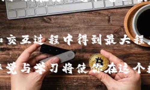   如何确保你的TP钱包安全？一位用户的全面指南 / 
 guanjianci TP钱包, 钱包安全, 加密货币, 数字资产 /guanjianci 

引言：数字资产的新时代
在数字货币迅猛发展的今天，选择一个安全可靠的钱包来存储和管理你的加密货币显得尤为重要。TP钱包作为一种流行的数字钱包，因其便捷性和功能性受到越来越多用户的青睐。这篇文章不仅仅是讨论TP钱包的基础知识，更将深入探讨如何确保你的TP钱包安全，帮助你在这条加密之路上行稳致远。

什么是TP钱包？
在谈论安全性之前，首先我们需要了解TP钱包是什么。TP钱包是一种多功能的数字资产管理工具，支持多种主流加密货币。用户可以轻松地发送、接收和储存资产。不仅如此，TP钱包还提供了智能合约功能，使得用户能够参与各种区块链应用和去中心化金融（DeFi）活动。
随着使用者的数量不断增加，TP钱包也在不断其安全性和用户体验。如今，它已成为数字资产管理不可或缺的选择之一。

为什么选择TP钱包？
选择TP钱包的理由多种多样，但安全性无疑是最重要的一点。TP钱包采用先进的加密技术，确保用户的数字资产安全。同时，TP钱包还支持多重签名和冷存储等安全功能，使得安全性进一步增强。
此外，TP钱包的用户友好界面和多种功能的整合使得它极具吸引力。无论你是加密货币的新手还是老手，TP钱包都能满足你的需求。

TP钱包的安全漏洞
尽管TP钱包在安全方面做得相当出色，用户仍需警惕潜在的安全漏洞。因为任何在线系统都可能面临攻击的风险，TP钱包也不例外。例如，如果用户的设备被感染恶意软件，攻击者可能会获取存储在TP钱包中的私钥，从而盗取资产。
安全问题也可以来源于用户自身的行为，比如选择简易密码、在不安全的网络下操作等。因此，了解并采取必要的安全措施是保证TP钱包资产安全的重要环节。

如何提高TP钱包的安全性？
提升TP钱包的安全性并不复杂，只需遵循几个基本的步骤：
h41. 使用强密码/h4
确保你的TP钱包密码复杂多样，包含字母、数字和特殊字符。避免使用与个人信息相关的密码，例如生日或姓名。

h42. 启用双重认证/h4
双重认证能为您的钱包添加另一层保护。在登录时，不仅需要输入密码，还需要进行第二次身份验证，如短信验证码或者APP生成的临时密码。

h43. 定期更新软件/h4
保持TP钱包和你设备的系统及应用程序处于最新状态，确保安装所有安全更新。这可以有效防止已知的安全漏洞被利用。

h44. 小心钓鱼攻击/h4
钓鱼攻击是通过伪造的网站或邮件来获取用户信息的手法。务必核实每一个链接和邮件的来源，不要随意点击陌生链接。

h45. 备份钱包信息/h4
定期备份你的TP钱包信息，包括私钥和助记词，确保在设备丢失或损坏的情况下也能找回资产。备份应保存在安全的地方，避免被他人获取。

如何识别安全风险？
了解各类安全风险是保障TP钱包安全的重要一步。以下是几个显著迹象，帮助你识别潜在的安全风险：
h41. 感觉异常的交易/h4
如果你发现TP钱包中出现不明的交易，立即检查并确认是否是你授权的。如果不能确认，迅速改变密码及启用其他安全措施。

h42. 登录问题/h4
如果你经常无法成功登录TP钱包，可能是因为你的账号被攻击者尝试破解。确保及时更改密码并检查账号安全情况。

h43. 可疑的网络连接/h4
在公共网络或不安全的Wi-Fi环境下进行钱包操作非常危险。尽量使用VPN，特别是在访问TP钱包时。

常见问题解答
对于TP钱包的安全性，许多用户可能会有疑问。下面列出2个常见问题并逐个解析。

h4问题1：TP钱包会被攻击吗？/h4
虽然TP钱包在安全性方面采取了多个保护措施，但若用户的操作不当，仍然会有被攻击的风险。建议用户选择强密码、启用双重认证、保持软件更新等来降低被攻击的机率。另外，保持警惕，注意网络安全，可以有效降低遭遇攻击的风险。

h4问题2：如果我的TP钱包丢失或被盗，我该怎么办？/h4
如果你的TP钱包丢失或被盗，立即采取措施是关键。首先，若已启用双重认证，请立刻通过二次身份验证锁定账户。随后，尽快使用备份的助记词或私钥在另一台设备上恢复钱包，以控制钱包资金。此外，监控你的交易记录，确保没有未授权的交易发生。最后，不要忘记与TP钱包的客服团队联系，寻求他们的专业帮助。

总结：安全是你自己的责任
保护TP钱包的安全不仅仅是软件开发者的责任，用户在日常使用中也需要扮演重要角色。通过采用上述安全措施，确保自己的数字资产在存储和交互过程中得到最大程度的保护。记住，数字世界瞬息万变，只有不断学习、提高自己的安全意识，才能在这条充满机遇与挑战的道路上行稳致远！

希望这篇文章能够帮助你更好地理解TP钱包的安全性，并学会如何维护自己的资产安全。无论你是加密货币的初学者还是资深玩家，时刻保持警觉与学习将使你在这个数字时代立于不败之地。