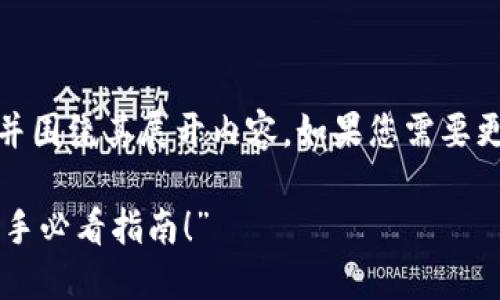 在这里，我将为您创建一个，并围绕其展开内容。如果您需要更长的文本，可以随时告诉我。

“怎么用TP钱包轻松买币？新手必看指南！”