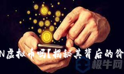 你了解PGN虚拟币吗？揭秘其背后的价值与未来！