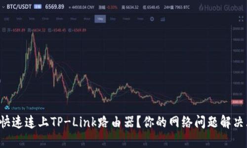 如何快速连上TP-Link路由器？你的网络问题解决大师！