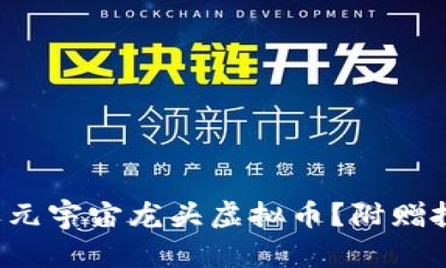 如何挑选元宇宙龙头虚拟币？附赠投资心得！