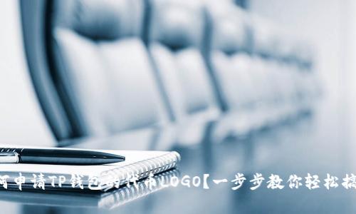 如何申请TP钱包的代币LOGO？一步步教你轻松搞定！