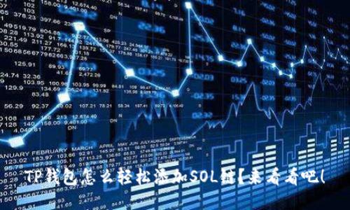 TP钱包怎么轻松添加SOL链？来看看吧！