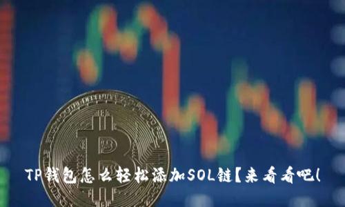 TP钱包怎么轻松添加SOL链？来看看吧！