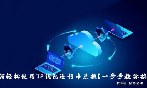 如何轻松使用TP钱包进行币兑换？一步步教你搞定！