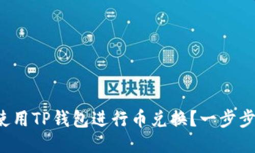 如何轻松使用TP钱包进行币兑换？一步步教你搞定！