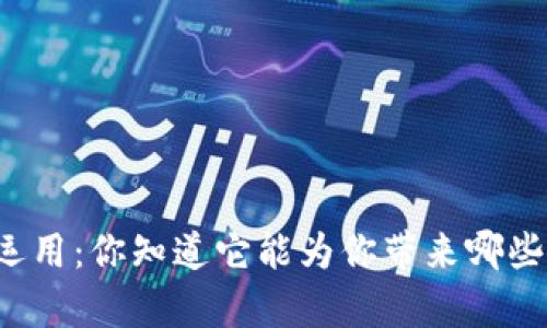 虚拟币运用：你知道它能为你带来哪些惊喜吗？