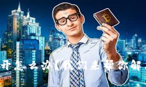 TP钱包打不开怎么办？我们来帮你解决这个问题！