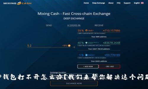 TP钱包打不开怎么办？我们来帮你解决这个问题！