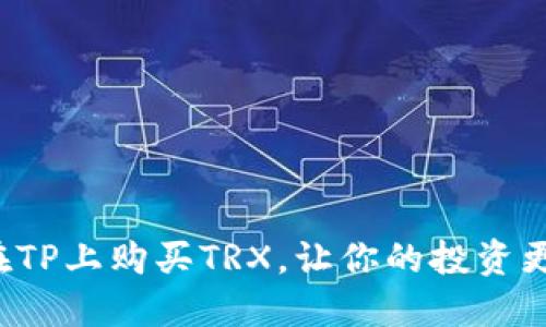 如何在TP上购买TRX，让你的投资更轻松！