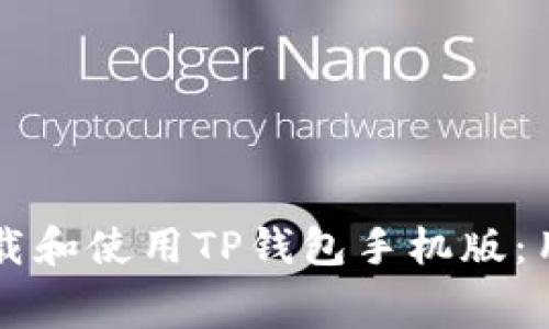 怎么免费下载和使用TP钱包手机版：用户必读指南