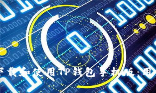 怎么免费下载和使用TP钱包手机版：用户必读指南