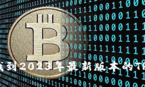 如何轻松找到2023年最新版本的TP钱包下载？