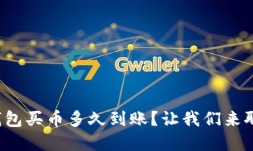 tp钱包买币多久到账？让我们来聊聊！