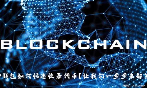 TP钱包如何快速收录代币？让我们一步步来解答！