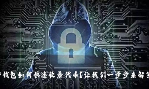 TP钱包如何快速收录代币？让我们一步步来解答！