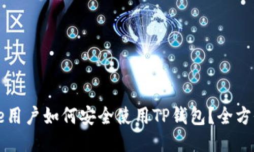 iPhone用户如何安全使用TP钱包？全方位指南