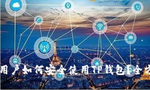iPhone用户如何安全使用TP钱包？全方位指南