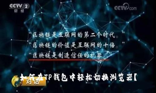 如何在TP钱包中轻松切换浏览器？