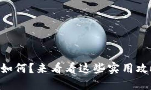 TP的AP究竟如何？来看看这些实用攻略和技巧吧！