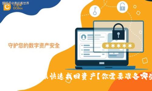 如何通过TP钱包客服快速找回资产？你需要准备哪些信息？