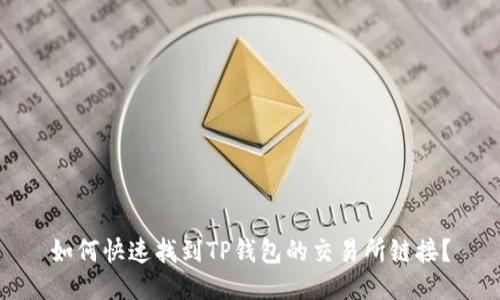 如何快速找到TP钱包的交易所链接？