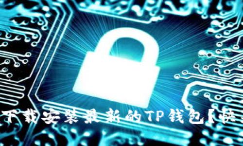 如何安全下载安装最新的TP钱包？快来看看吧！
