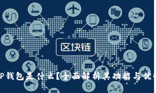 TP钱包是什么？全面解析其功能与优势