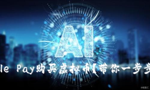 如何用Apple Pay购买虚拟币？带你一步步轻松搞定！