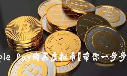 如何用Apple Pay购买虚拟币？带你一步步轻松搞定！