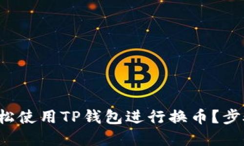 如何轻松使用TP钱包进行换币？步骤详解！