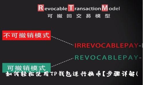 如何轻松使用TP钱包进行换币？步骤详解！