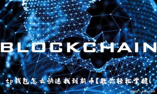 tp钱包怎么快速找到新币？教你轻松掌握！