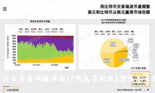 为什么交易所提币到TP钱包不到账？你该怎么做？