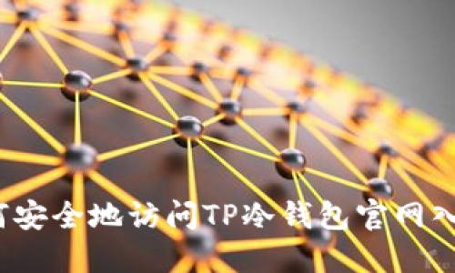 如何安全地访问TP冷钱包官网入口？
