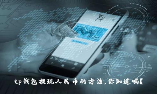 tp钱包提现人民币的方法，你知道吗？
